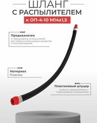 Шланг с распылителем к ОП-4-10 М14*1,5 (Пластиковый штуцер черный)