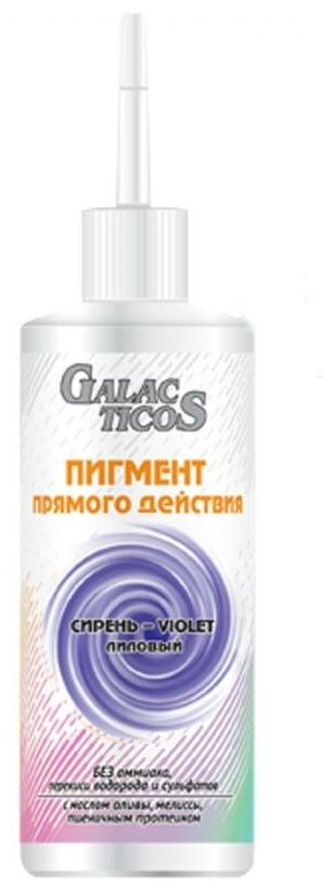 GALACTICOS Краситель прямого действия Color direct act, сирень-violet лиловый, 150 мл