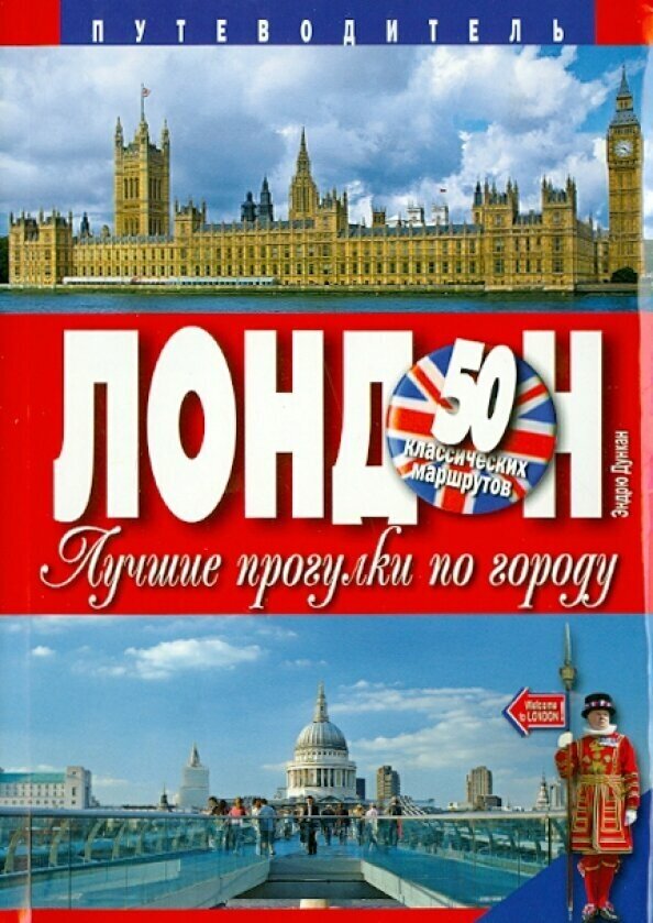 Лондон. Лучшие прогулки по городу. 50 классических маршрутов - фото №2