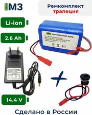 Набор "трапеция" для перевода батареи шуруповерта на на Li-ion 14.4v 2.6 Ah.