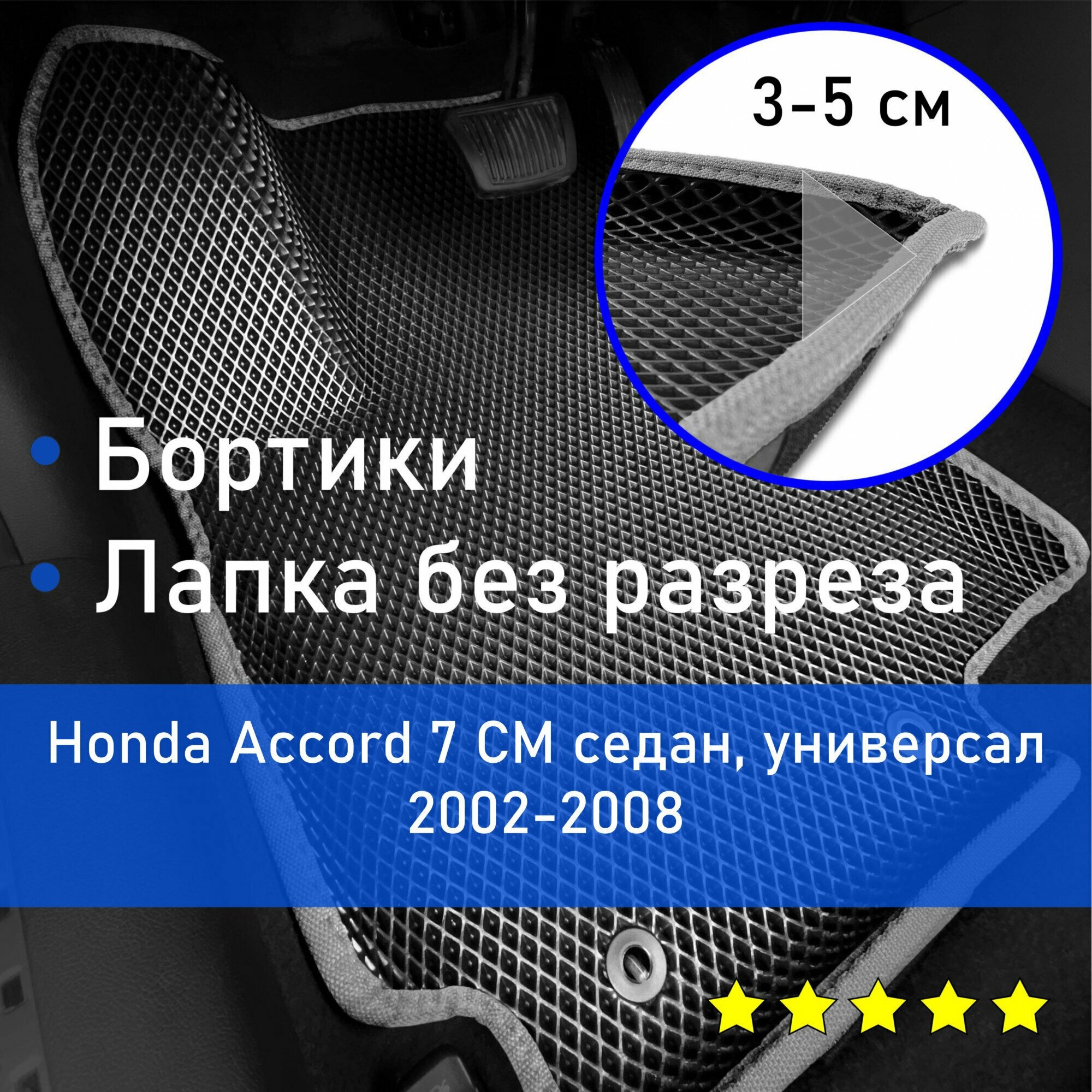 3Д коврики ЕВА (EVA, ЭВА) с бортиками на Honda Accord 7 CM 2002-2008 седан/универсал Хонда Аккорд (Акорд) Левый руль Ромб Черный с серой окантовкой