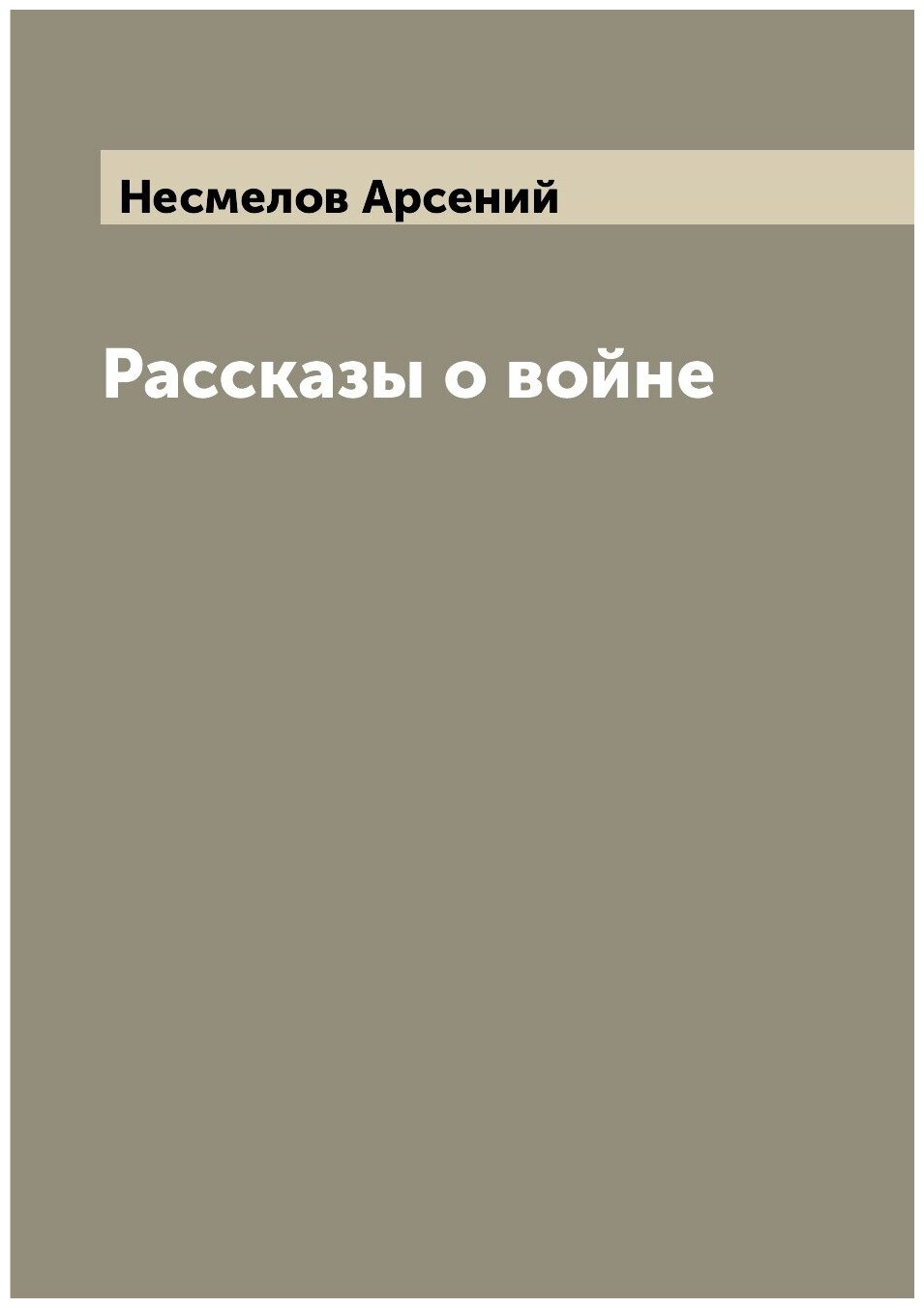 Рассказы о войне