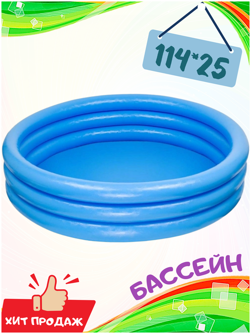 Бассейн надувной, детский, круглый, 3 кольца, от 2 лет, голубой, с ремкомплектом, для дачи, размер - 114 х 25 см