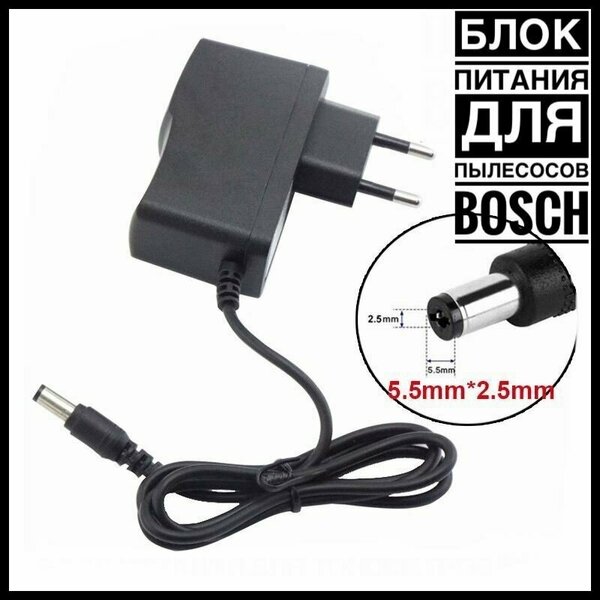 Сетеввой блок питания для пылесосов Bosch BBHL21435 VXAS012V14 18V 0.5A 5.5x2.5