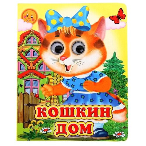 Книжка с глазками «Кошкин дом» книжка с глазками кошкин дом