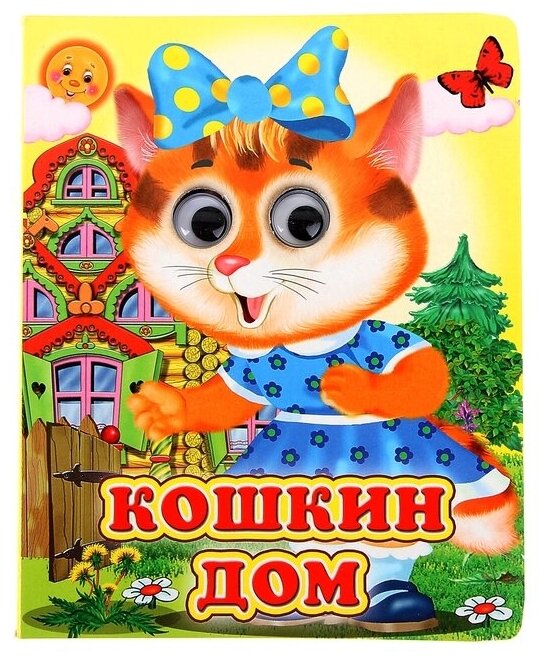 Книжка с глазками «Кошкин дом»