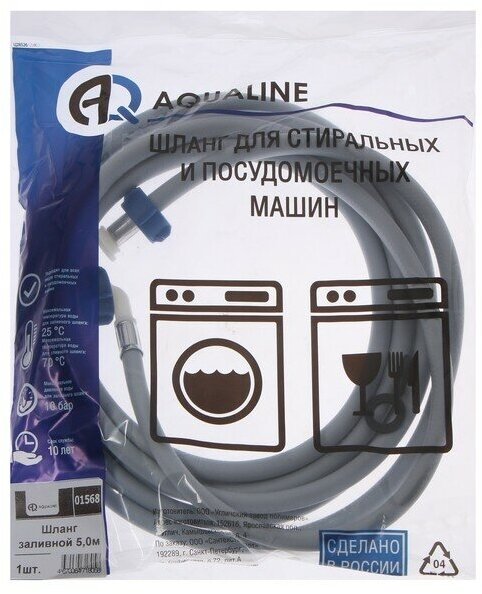 AQUALINK Заливной шланг для стиральной машины AQUALINE 1568, индивидуальная упаковка, 5 м