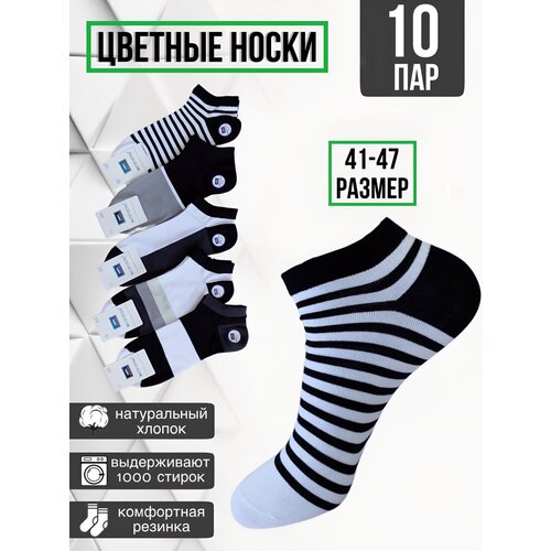 Мужские носки МАСТЕР ХЛОПКА, 10 пар, укороченные, воздухопроницаемые, бесшовные, антибактериальные свойства, быстросохнущие, износостойкие, размер 41-47, черный, белый
