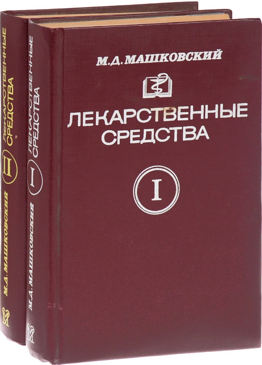 Лекарственные средства (комплект из 2 книг)