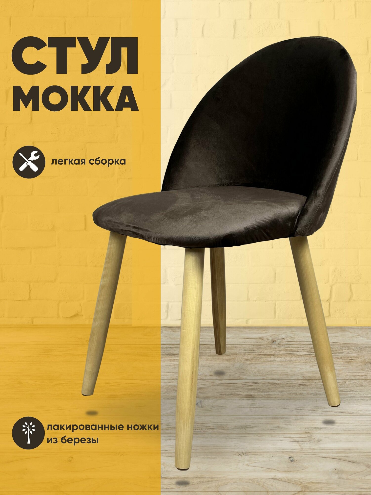 фото Стул со спинкой мягкий кухонный Мокка в детскую комнату гостиную деревянный бархатный велюр коричневый