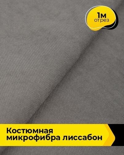 Ткань для шитья и рукоделия Костюмная микрофибра "Лиссабон" 1 м * 148 см, серый 006