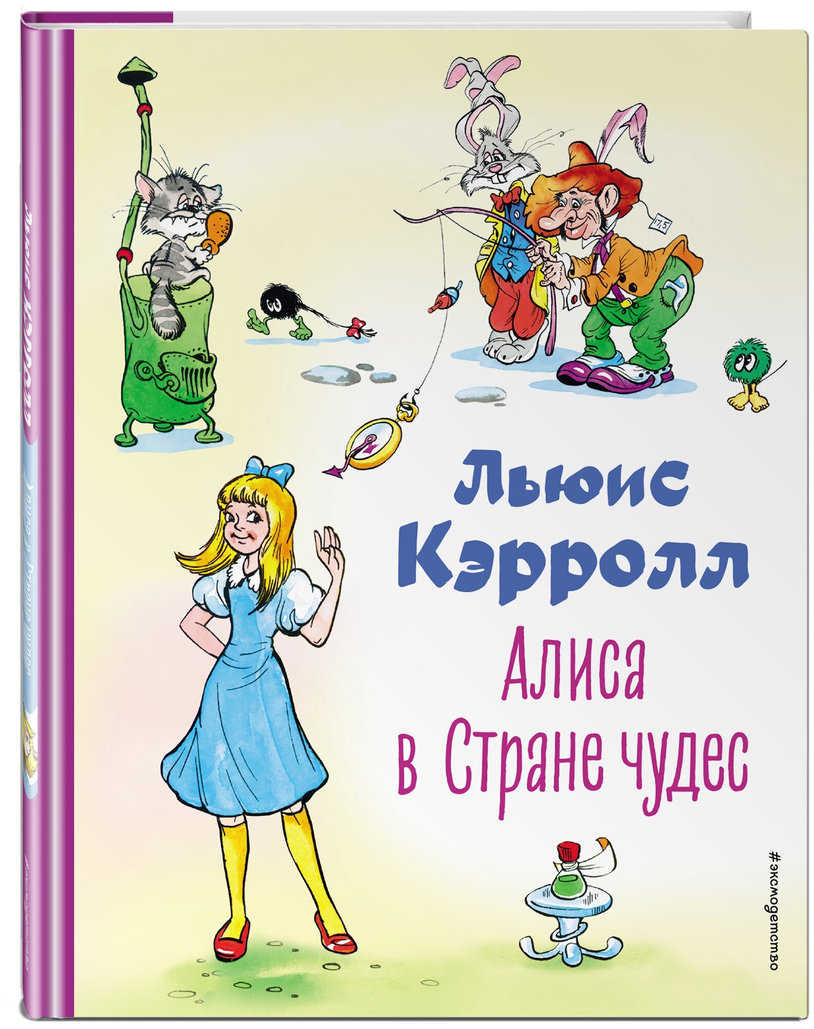 Кэрролл Л. Алиса в Стране чудес (ил. А. Шахгелдяна)