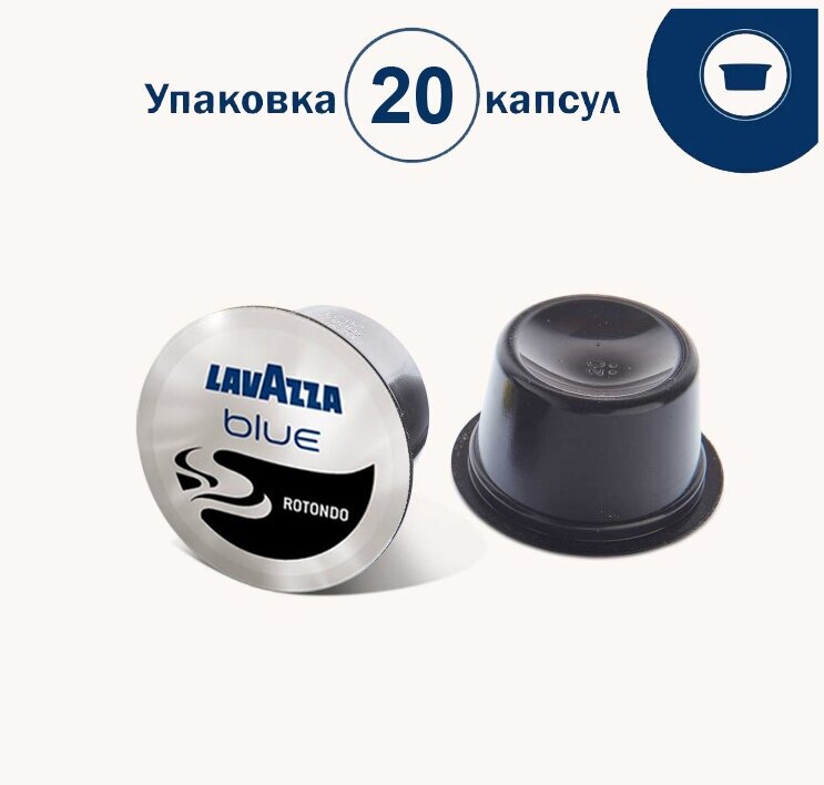 Кофе в капсулах Lavazza Blue ROTONDO, 20шт.