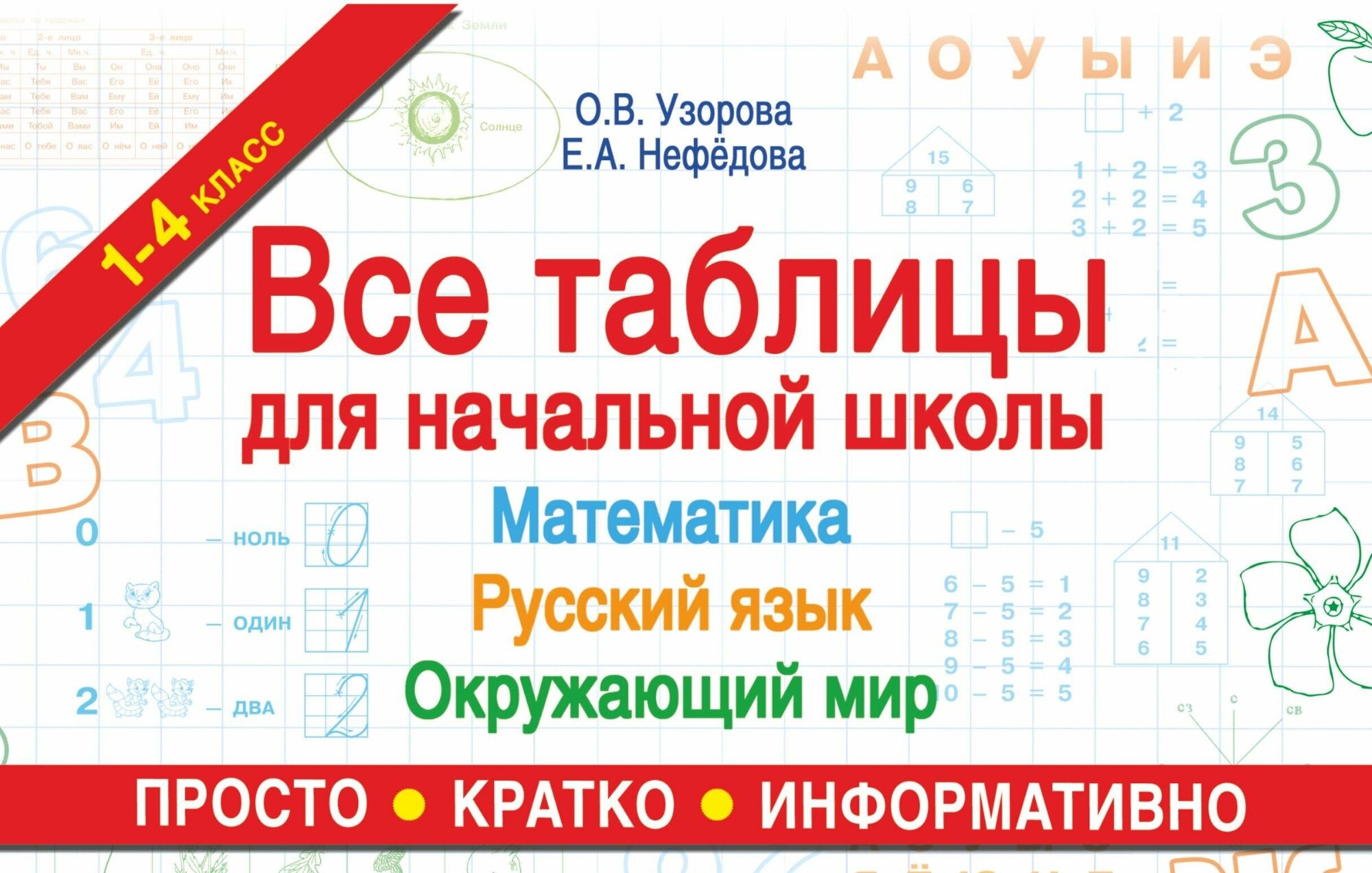 "Все таблицы для начальной школы. Русский язык. Математика. Окружающий мир"Узорова О. В.