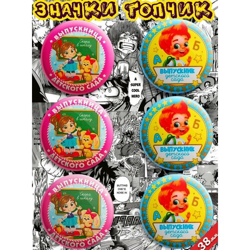 Значки Выпускник детского сада