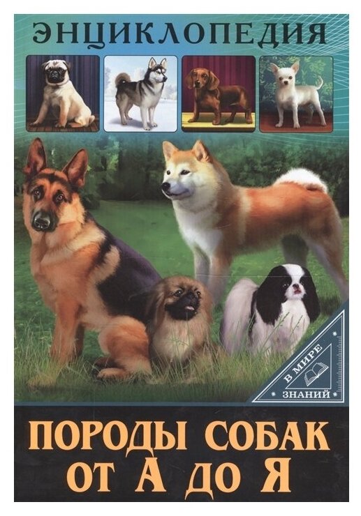 Соколова Л. "В мире знаний. Энциклопедия. Породы собак от А до Я"