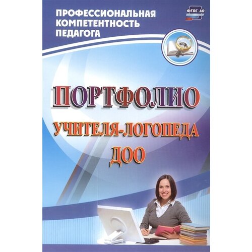 Портфолио учителя-логопеда ДОО