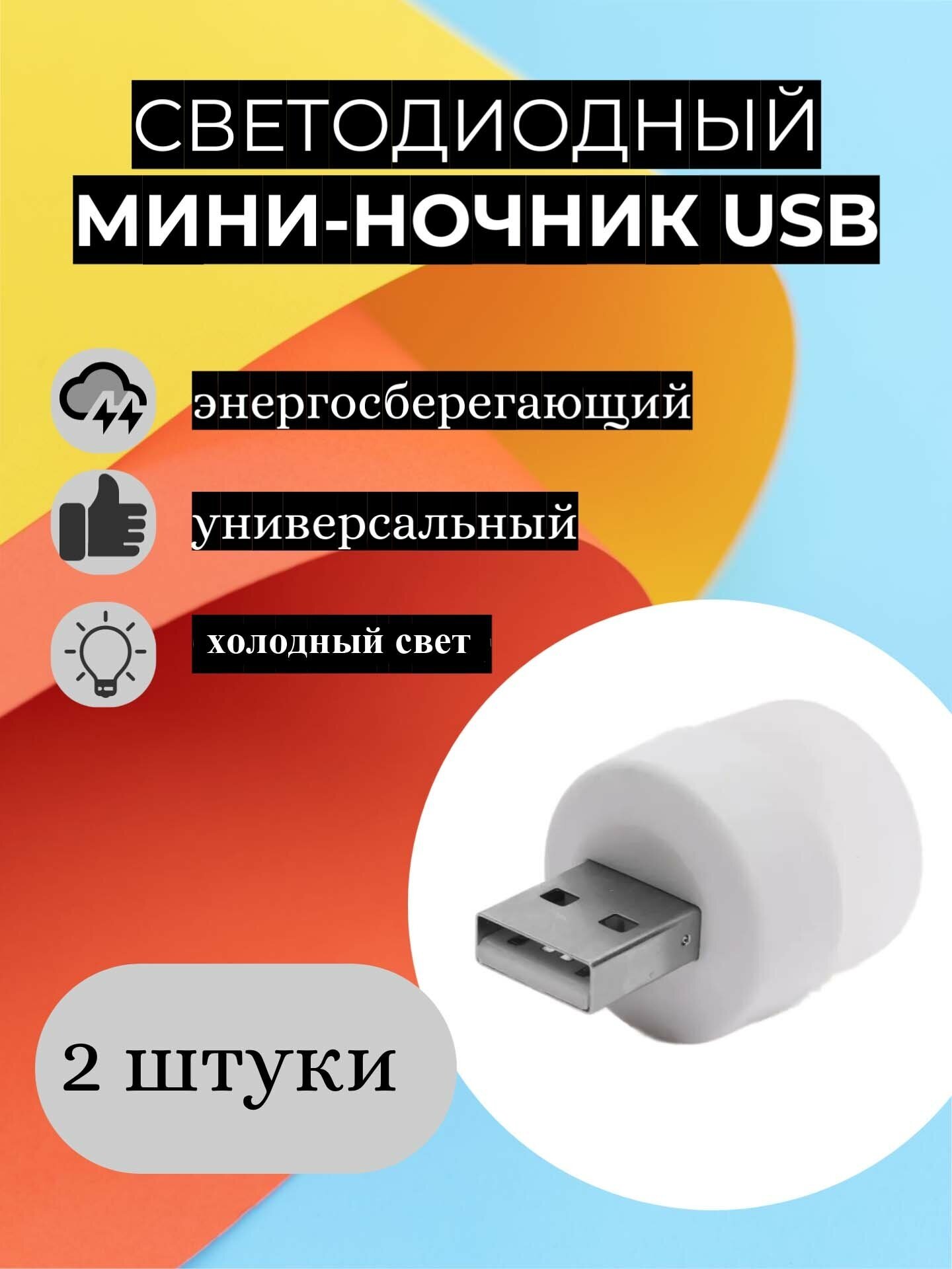 Светодиодный мини-ночник с USB разъемом, светильник с внешним аккумулятором в комплекте 2 штуки, холодный свет, 6000К