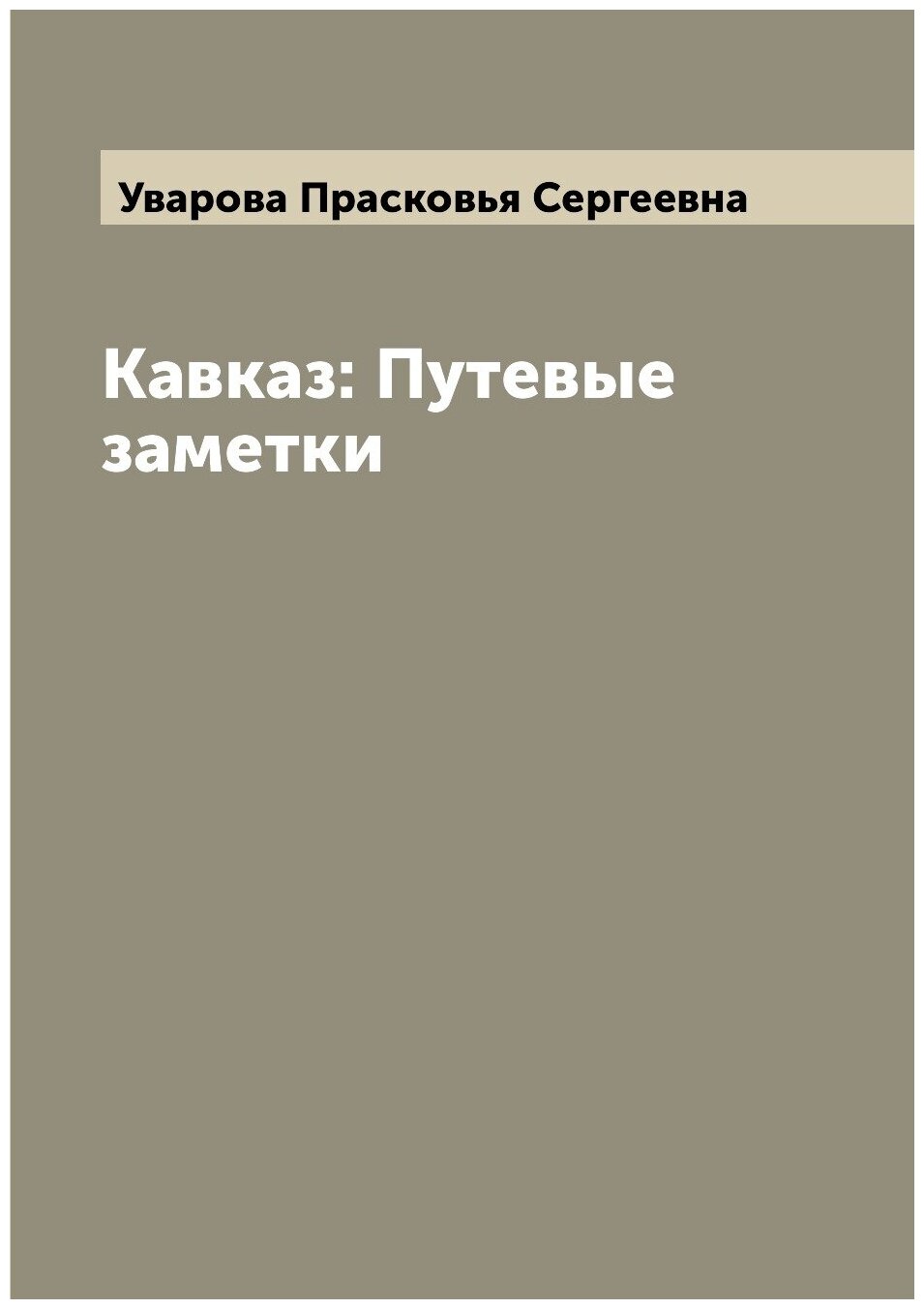 Книга Кавказ: Путевые заметки (Уварова Прасковья Сергеевна) - фото №1