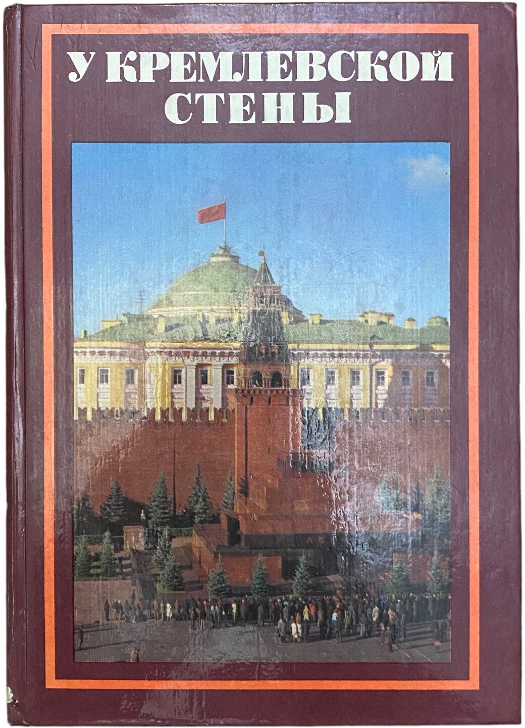 Абрамов А. "У Кремлевской стены" 1979 г. Изд. Политической литературы