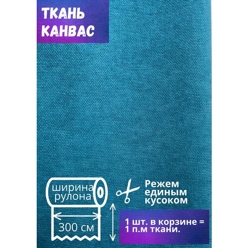 Ткань для штор Канвас высотой 300 см, бирюза, на отрез от 1 метра