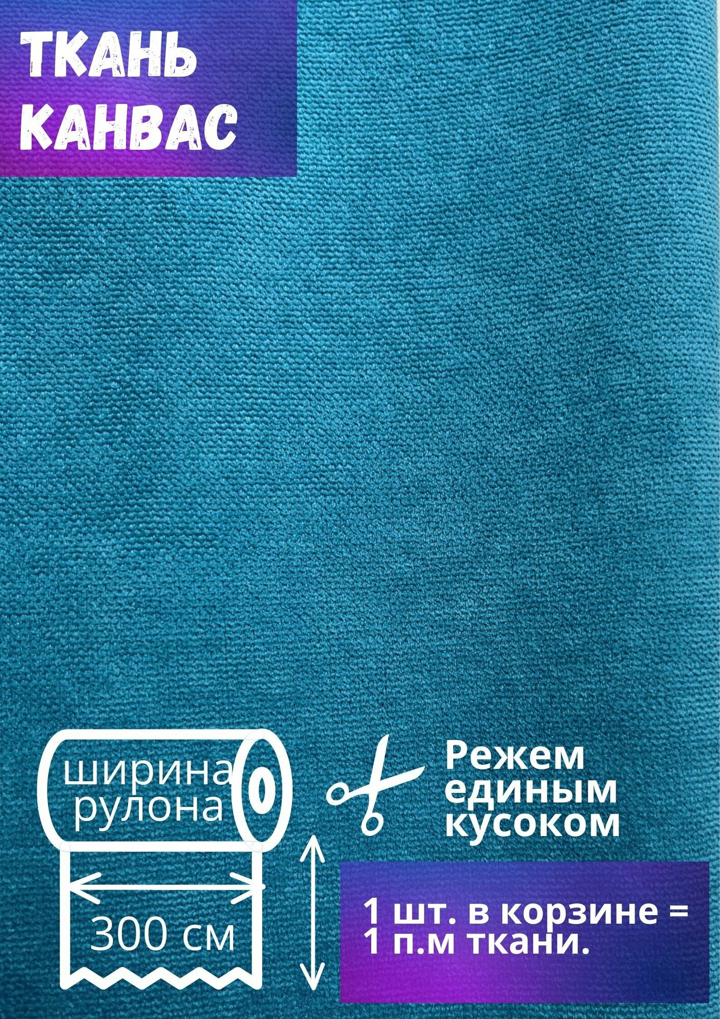 Ткань для штор Канвас высотой 300 см, бирюза, на отрез от 1 метра