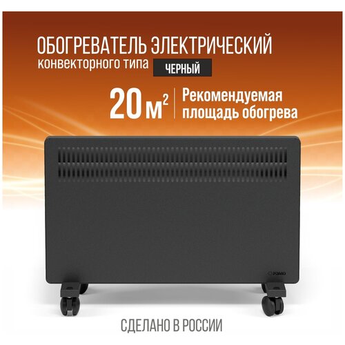 Конвектор электрический РЭМО Солнечный Бриз СБ-1500.2 W
