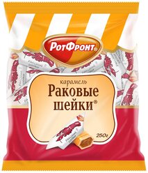 Карамель Рот Фронт Раковые шейки, 250 г