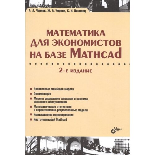 Математика для экономистов на базе Mathcad. 2-е издание переработанное и дополненное