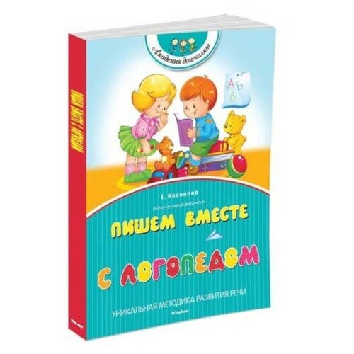 Пишем вместе с логопедом. Уникальная методика развития речи. Косинова Е. М.