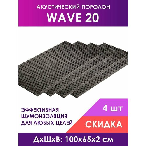 Акустический поролон Wave (Волна) 20, 4 листа 100х65х2 см