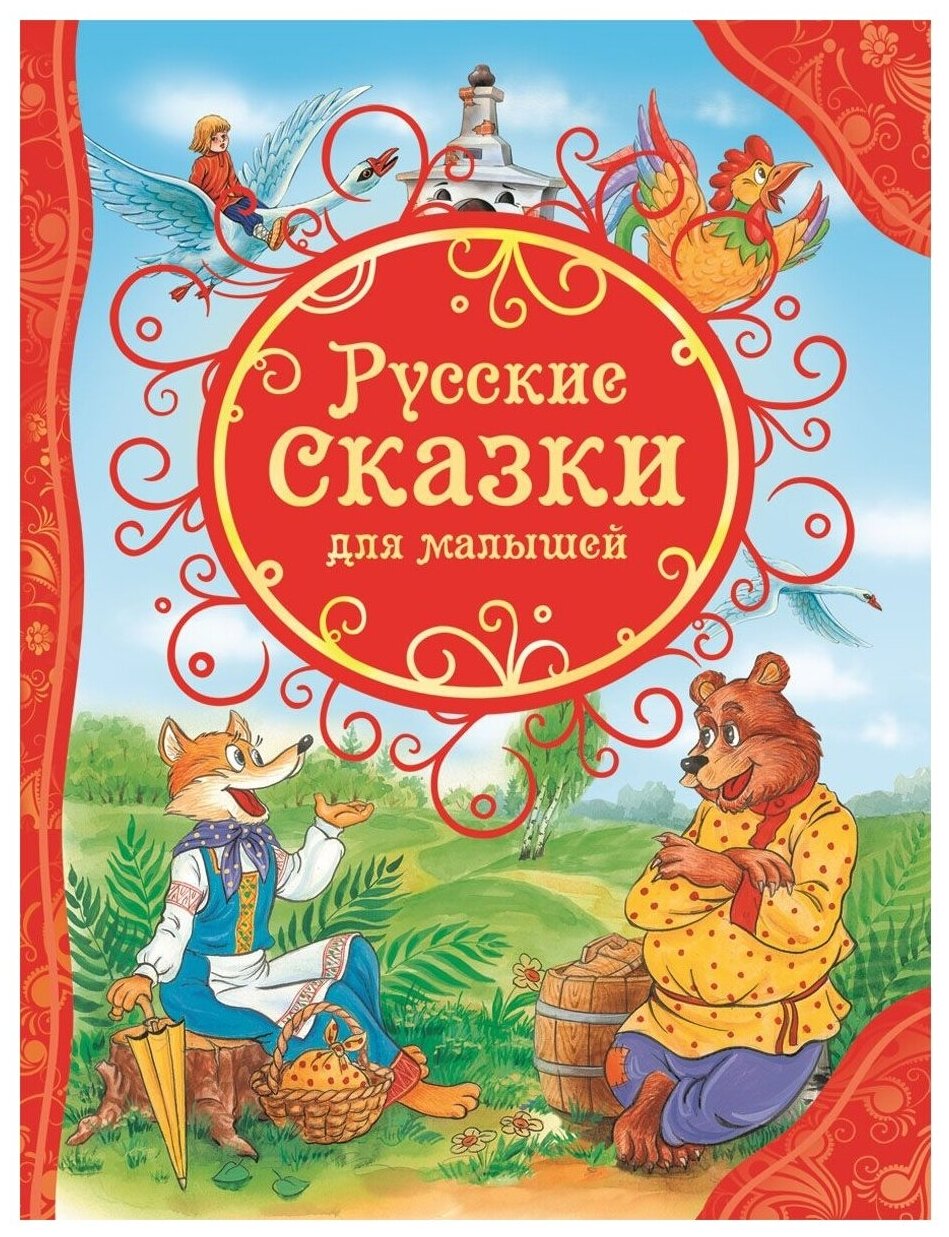 Русские сказки для малышей (Все лучшие сказки)