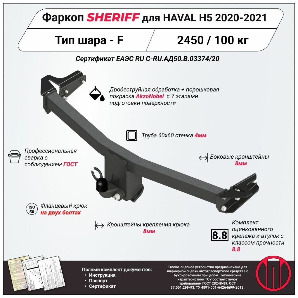 Фаркоп (ТСУ) SHERIFF для HAVAL H5 2020 - 2021 2500 / 100 кг Шар тип - F 4543.21