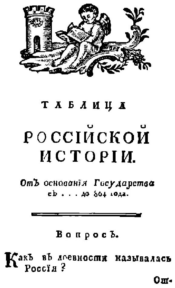 Книга Таблица российской истории в пользу юношества, а особливо российского - фото №8