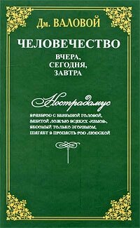 Человечество. Вчера, сегодня, завтра