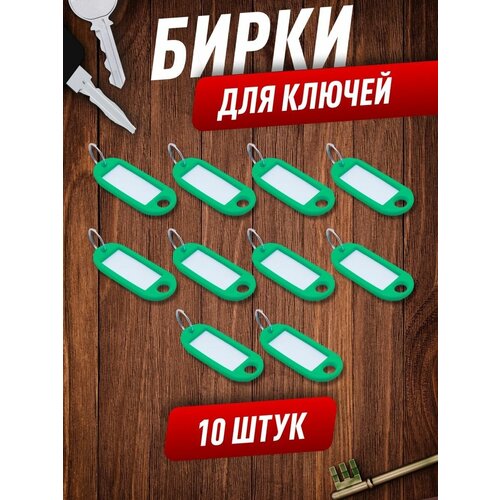 Бирка для ключей, 10 шт., зеленый