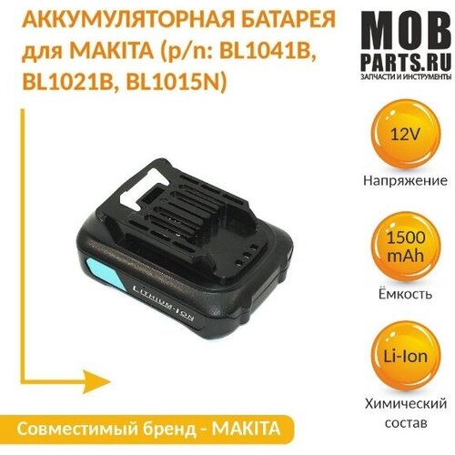 Аккумулятор для MAKITA (p/n: BL1041B, BL1021B, BL1015N) 1.5Ah 12V Li-Ion аккумуляторная батарея аккумулятор topon для электроинструмента makita 197406 2 12v 2 0ah li ion