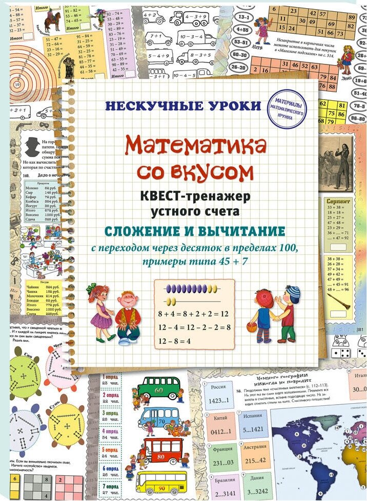 Книга Математика со вкусом. Квест-тренажер устного счета. Сложение и вычитание с переходом через десяток в пределах 100, примеры типа 45 + 7