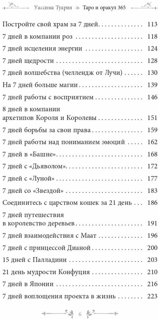 Таро и оракул 365. Часть 1. Ежедневный челлендж для вечно занятых душ - фото №5