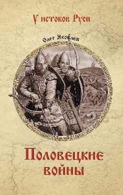 Половецкие войны (Яковлев Олег Игоревич) - фото №2
