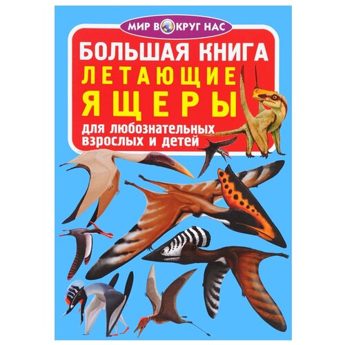 фото Завязкин олег владимирович "большая книга. летающие ящеры. для любознательных взрослых и детей" crystal book