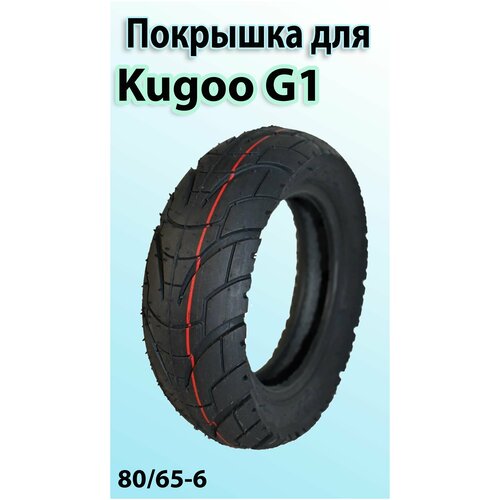 Покрышка шоссейная 80/65-6 для электросамоката kugoo G1