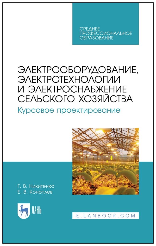 Никитенко Г. В. "Электрооборудование, электротехнологии и электроснабжение сельского хозяйства. Курсовое проектирование"