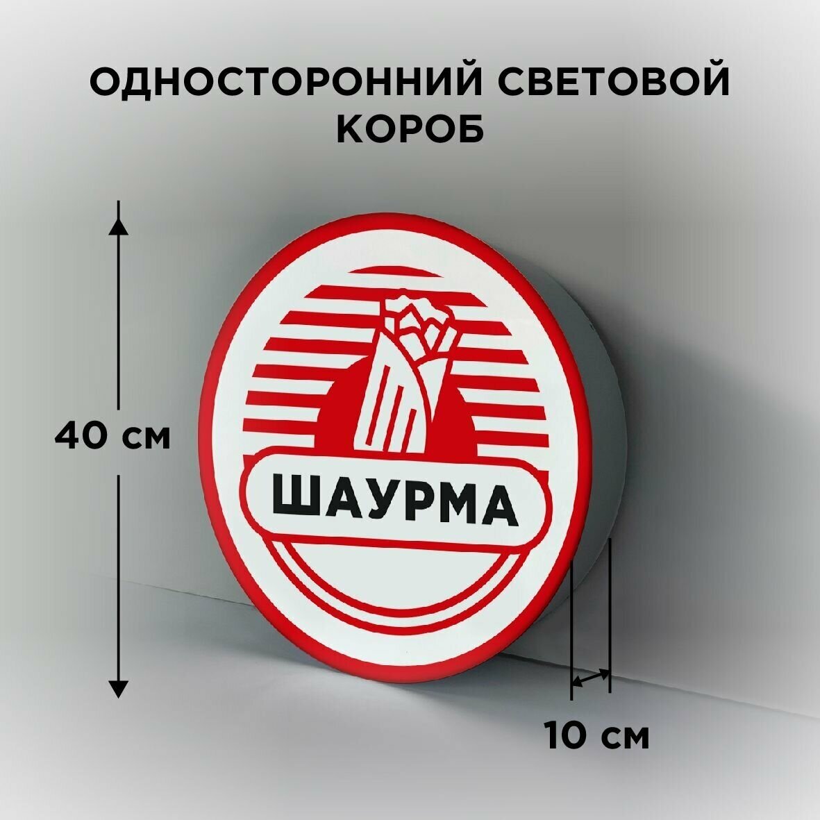 Световая вывеска на стену "Шаурма", Односторонний Круглый Фасадный Настенный Лайтбокс, Объемный короб с подсветкой