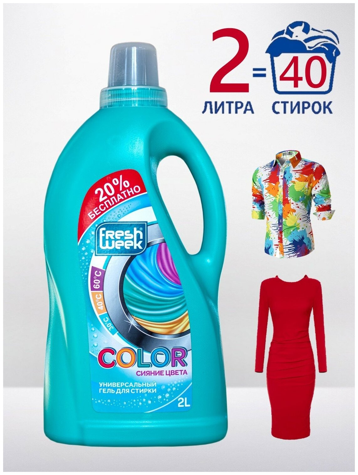 Универсальный гель для стирки цветного белья FreshWeek сияние цвета 2л до 40 стирок