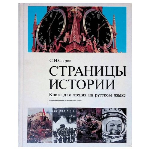 Страницы истории. Книга для чтения на русском языке