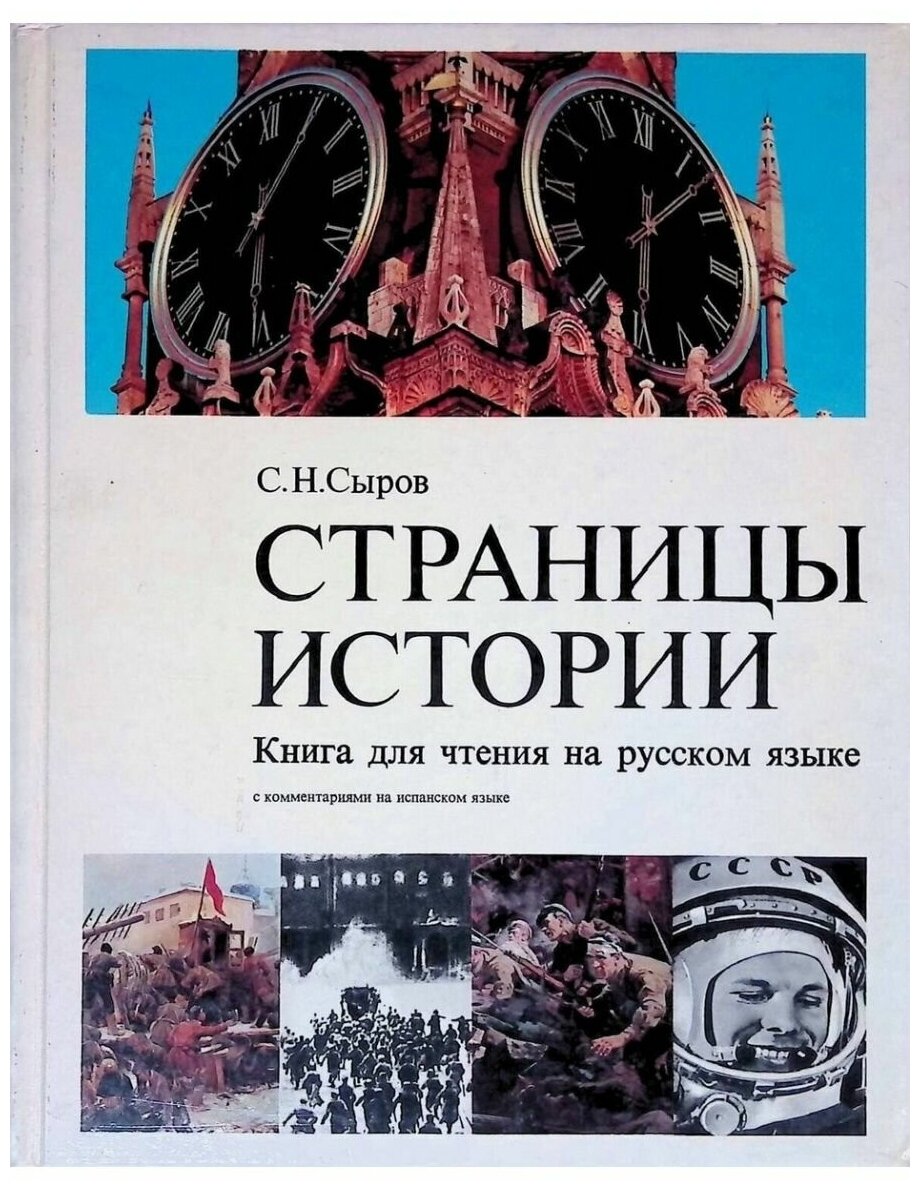 Страницы истории. Книга для чтения на русском языке