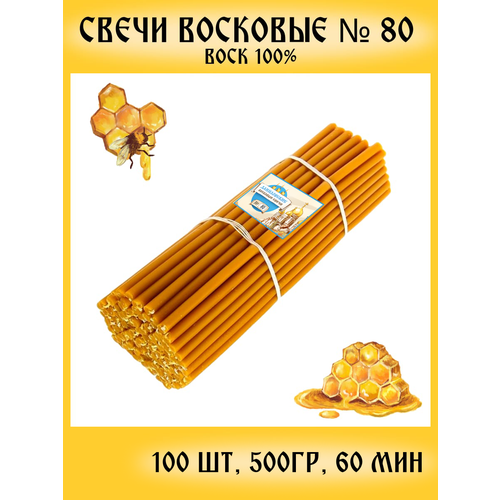 Церковные свечи восковые №80 (100 шт/500гр)
