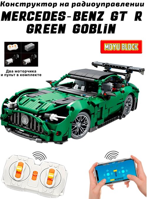 Конструктор MOYU Technic, 1460 деталей, зеленый Mercedes GT R Green Goblin, совместим с LEGO Technic, гоночная машина с дистанционным управлением