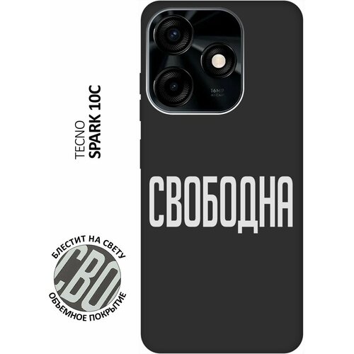 Матовый Soft Touch силиконовый чехол на Tecno Spark 10C / Техно Спарк 10С с 3D принтом Free W черный матовый soft touch силиконовый чехол на tecno spark 10c техно спарк 10с с 3d принтом cut it w черный